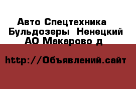 Авто Спецтехника - Бульдозеры. Ненецкий АО,Макарово д.